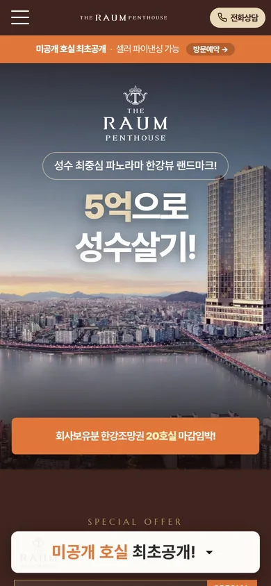 서울 더 라움 펜트하우스 홈페이지 모바일 화면